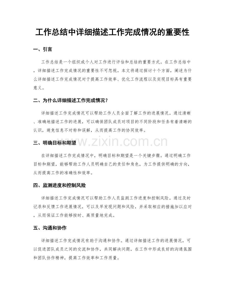 工作总结中详细描述工作完成情况的重要性.docx_第1页