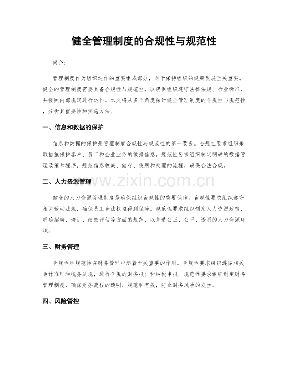健全管理制度的合规性与规范性.docx_第1页