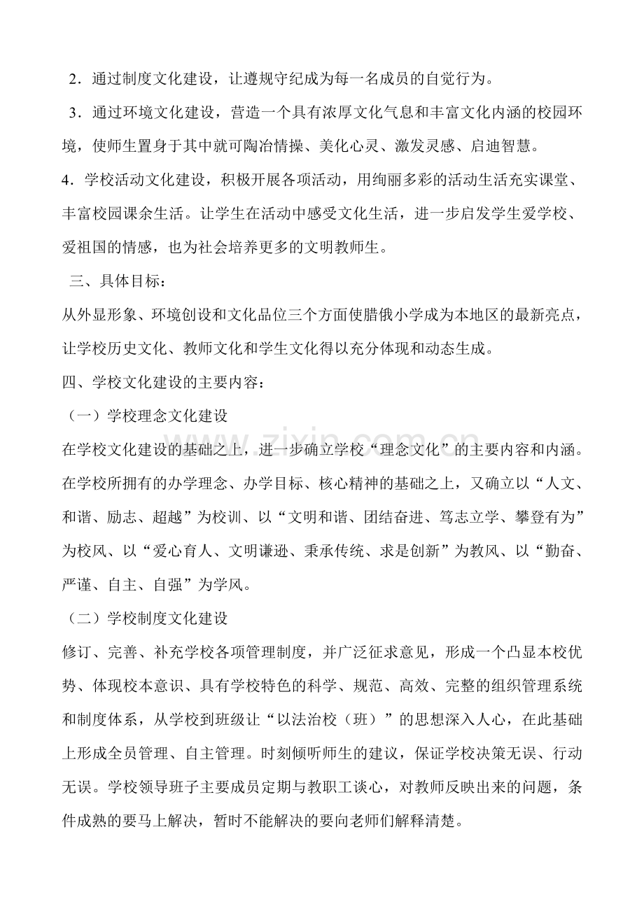 xx小学学校文化建设实施方案.doc_第2页