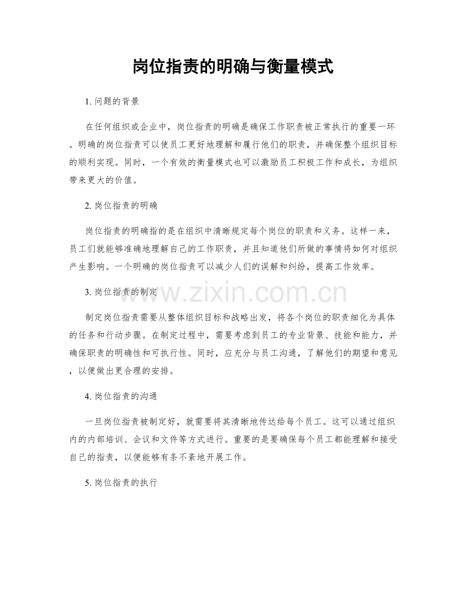 岗位职责的明确与衡量模式.docx_第1页