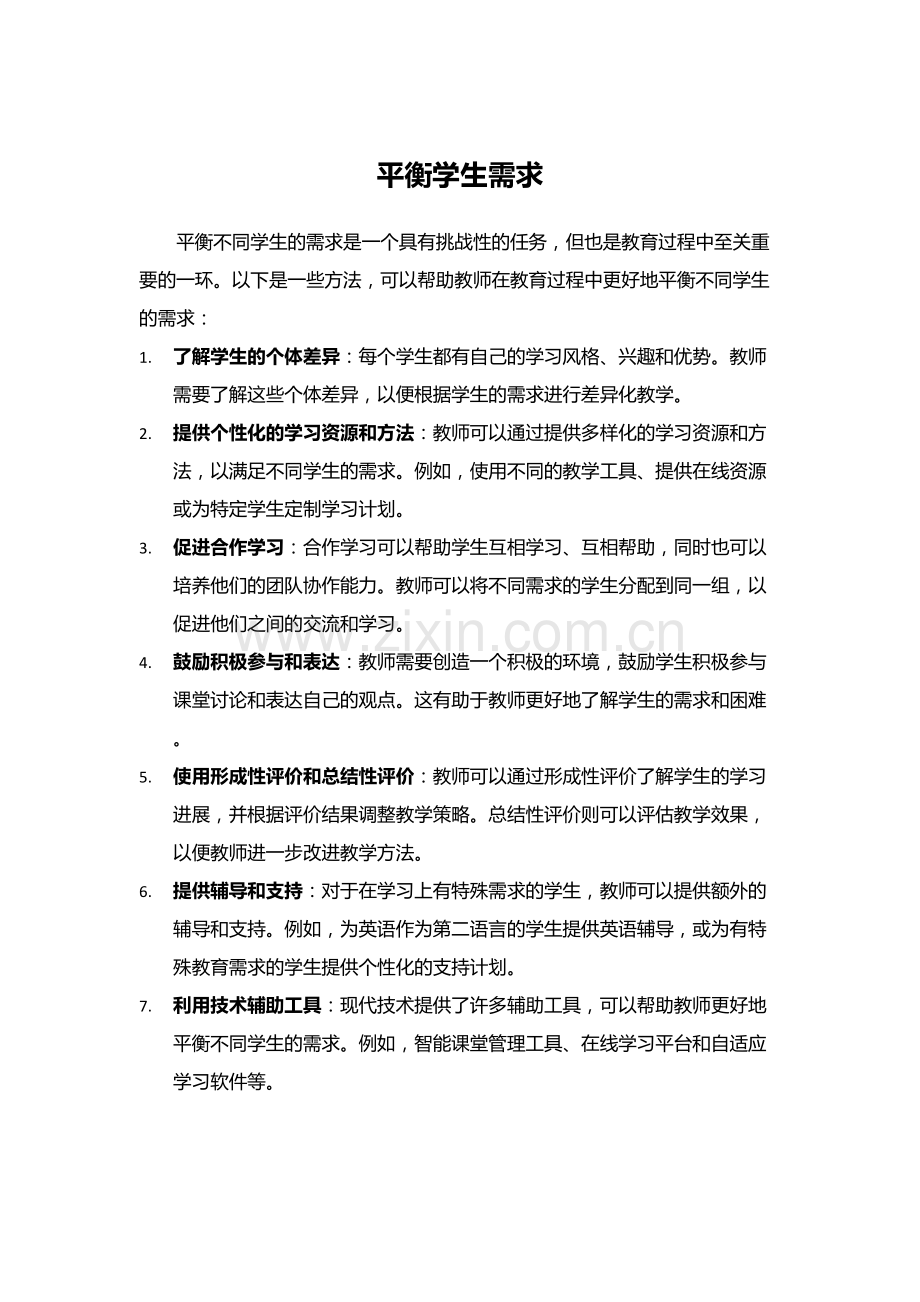 平衡学生需求.docx_第1页