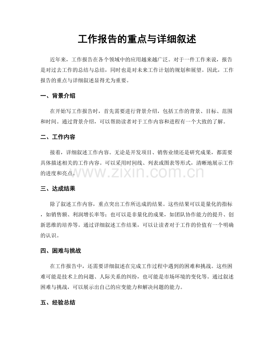 工作报告的重点与详细叙述.docx_第1页