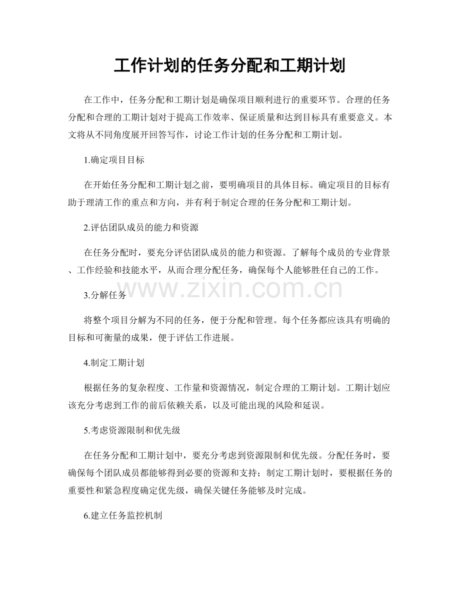 工作计划的任务分配和工期计划.docx_第1页