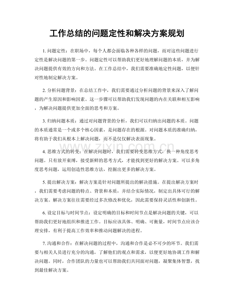工作总结的问题定性和解决方案规划.docx_第1页