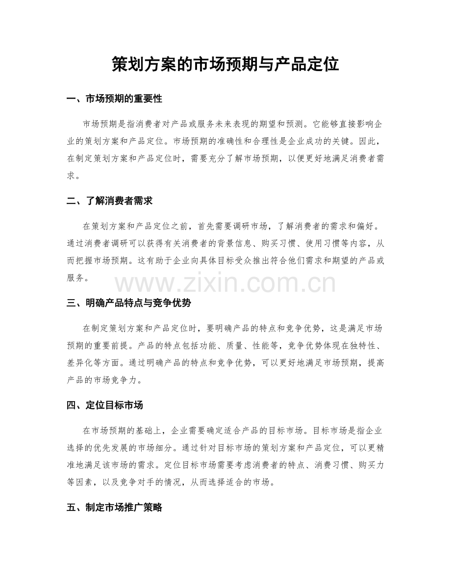 策划方案的市场预期与产品定位.docx_第1页