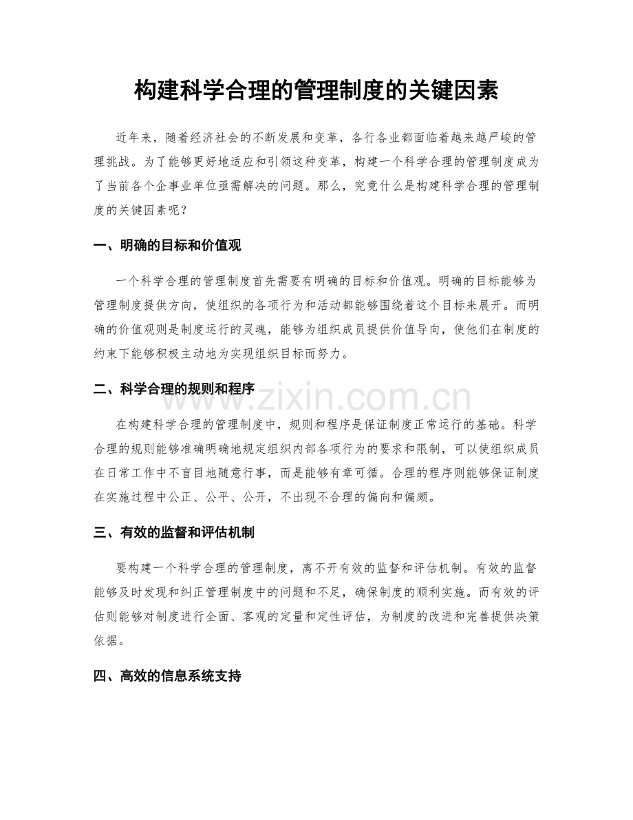 构建科学合理的管理制度的关键因素.docx_第1页