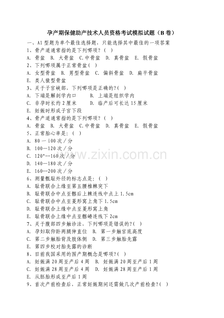 孕产期保健助产技术人员资格考试模拟试题2.doc_第1页