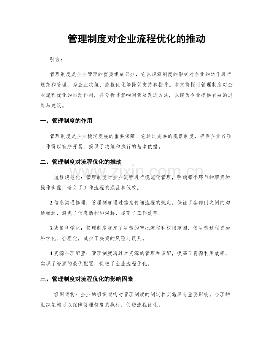 管理制度对企业流程优化的推动.docx_第1页