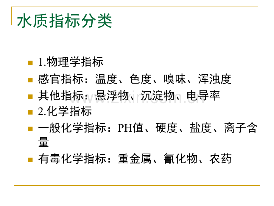 第4章--供水资源水质分析.pptx_第1页