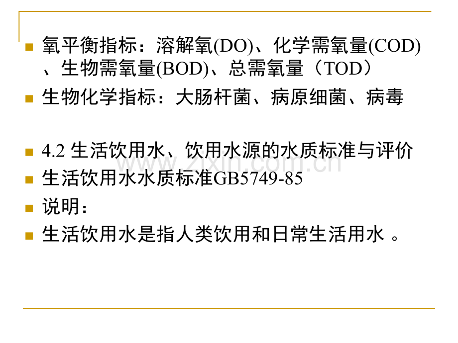 第4章--供水资源水质分析.pptx_第2页