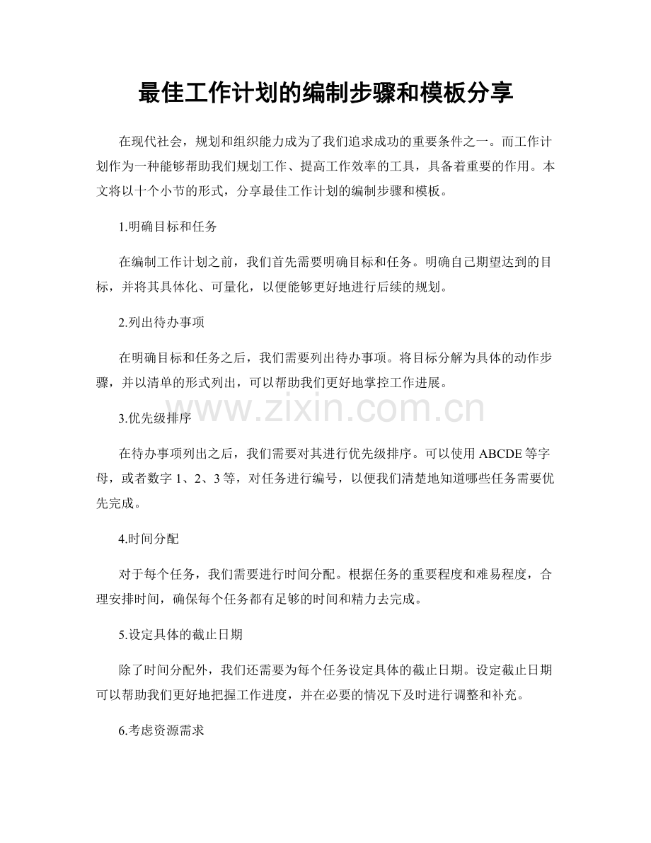 最佳工作计划的编制步骤和模板分享.docx_第1页