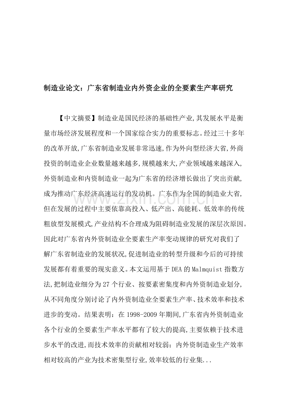制造业论文：制造业-全要素生产率-Malmquist指数-技术效率-技术进步.doc_第1页