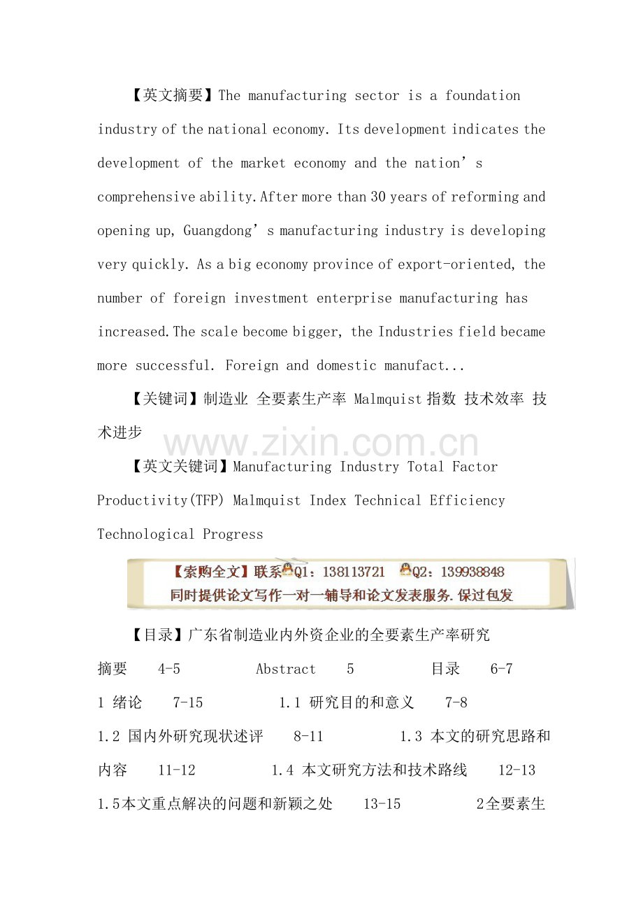 制造业论文：制造业-全要素生产率-Malmquist指数-技术效率-技术进步.doc_第2页