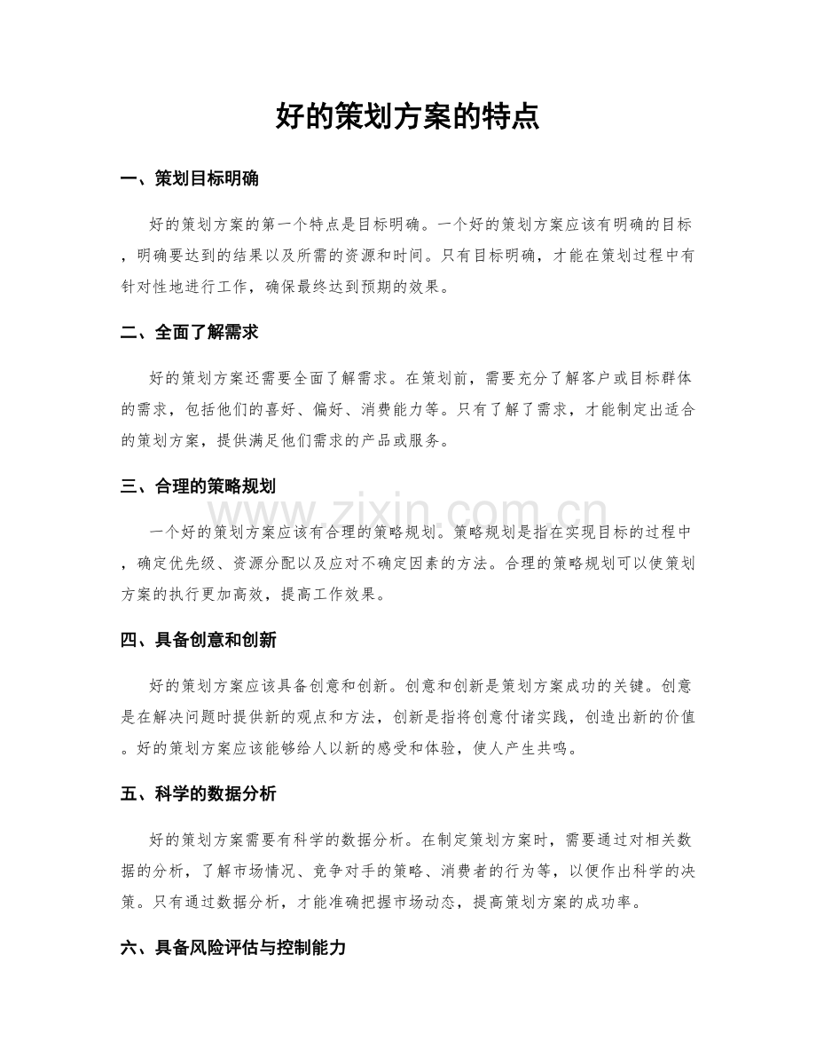 好的策划方案的特点.docx_第1页