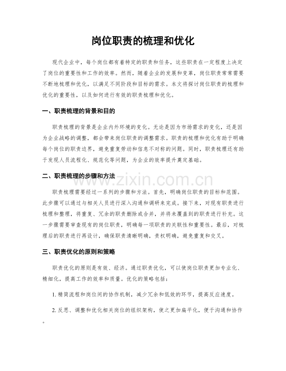 岗位职责的梳理和优化.docx_第1页