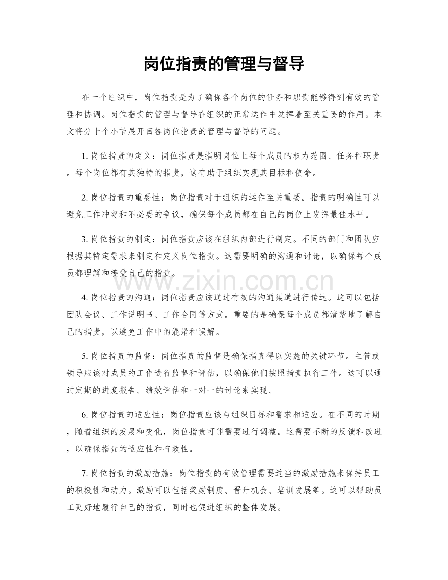 岗位职责的管理与督导.docx_第1页