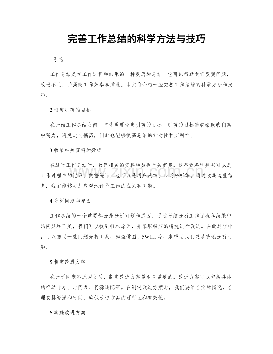 完善工作总结的科学方法与技巧.docx_第1页