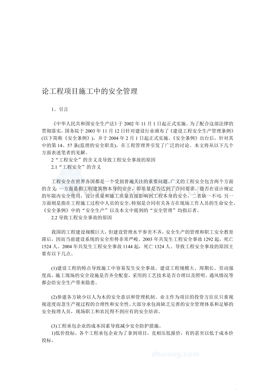 论工程项目施工中的安全管理-secret..doc_第1页