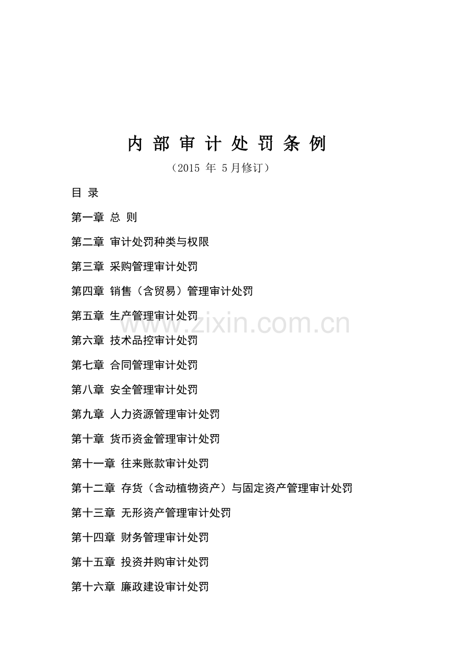XX集团内部审计处罚条例.doc_第1页