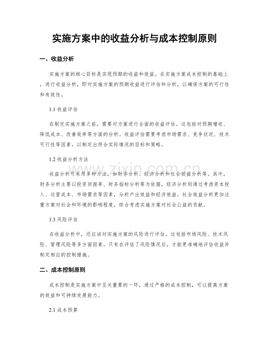 实施方案中的收益分析与成本控制原则.docx_第1页