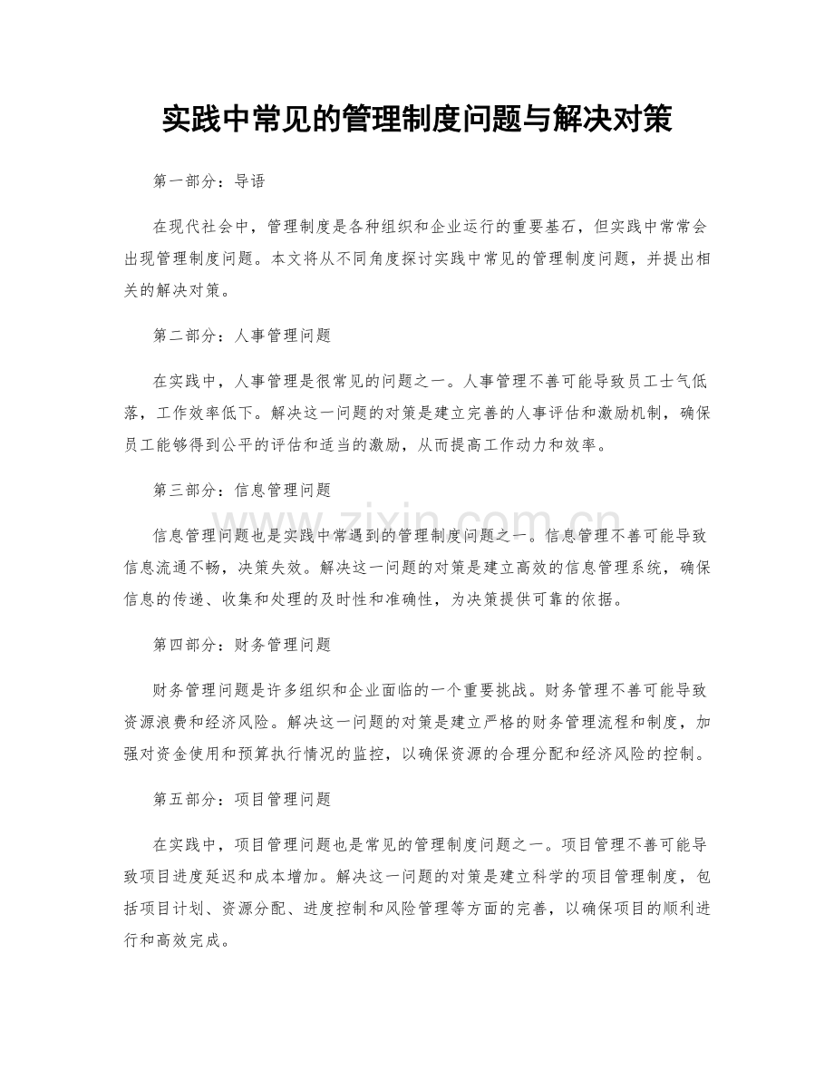 实践中常见的管理制度问题与解决对策.docx_第1页