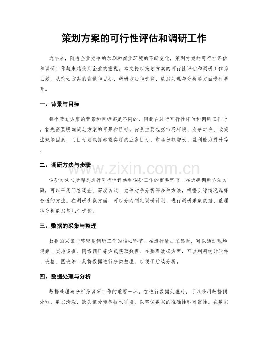 策划方案的可行性评估和调研工作.docx_第1页