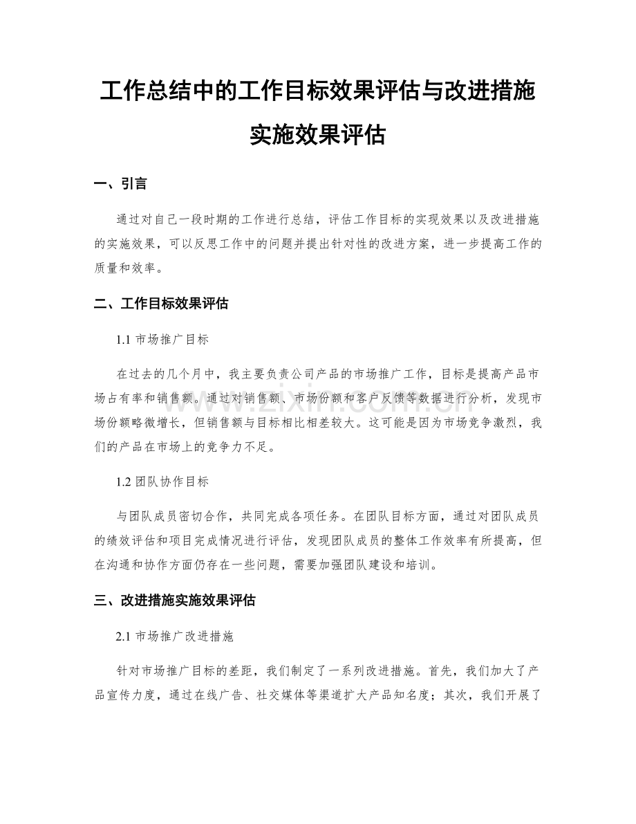 工作总结中的工作目标效果评估与改进措施实施效果评估.docx_第1页