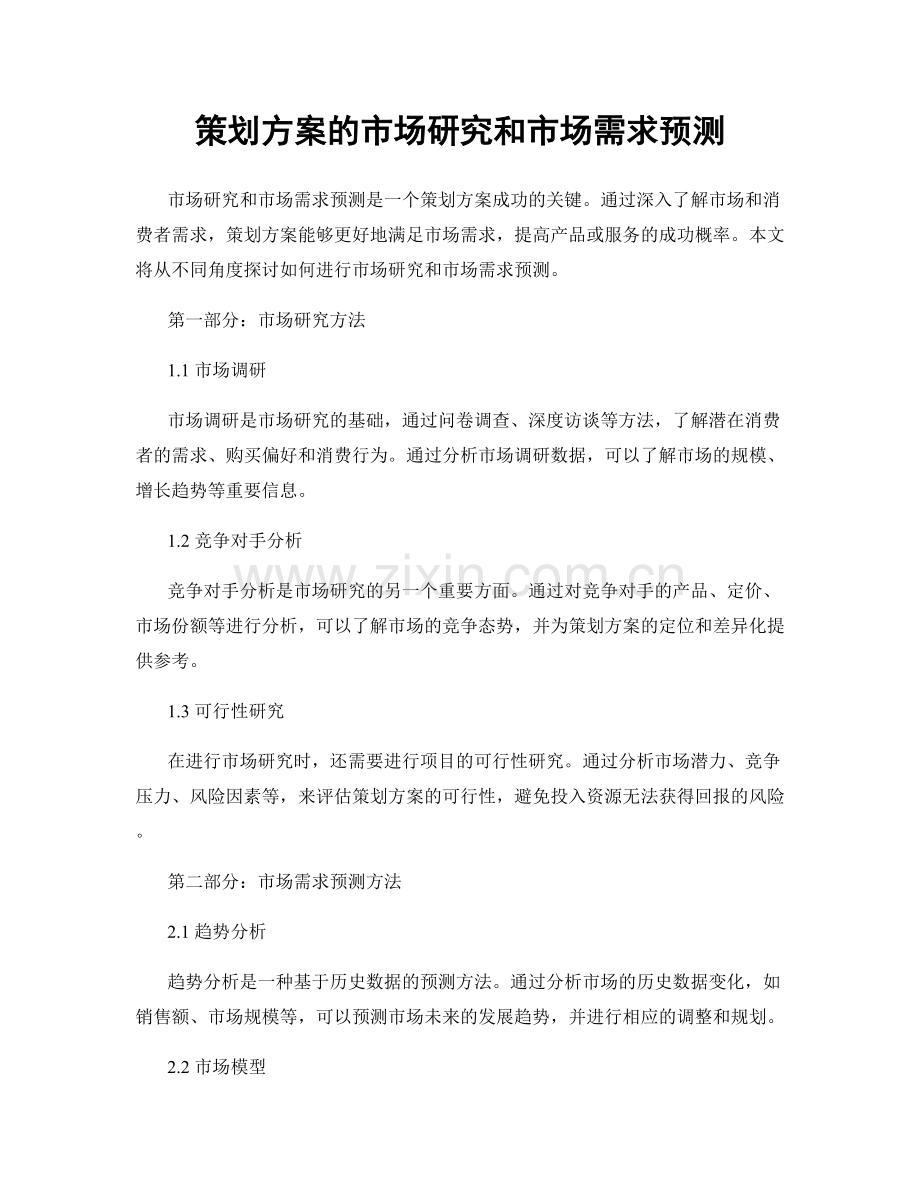 策划方案的市场研究和市场需求预测.docx_第1页