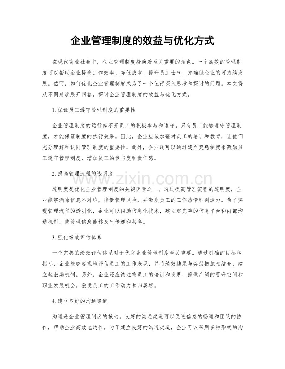 企业管理制度的效益与优化方式.docx_第1页