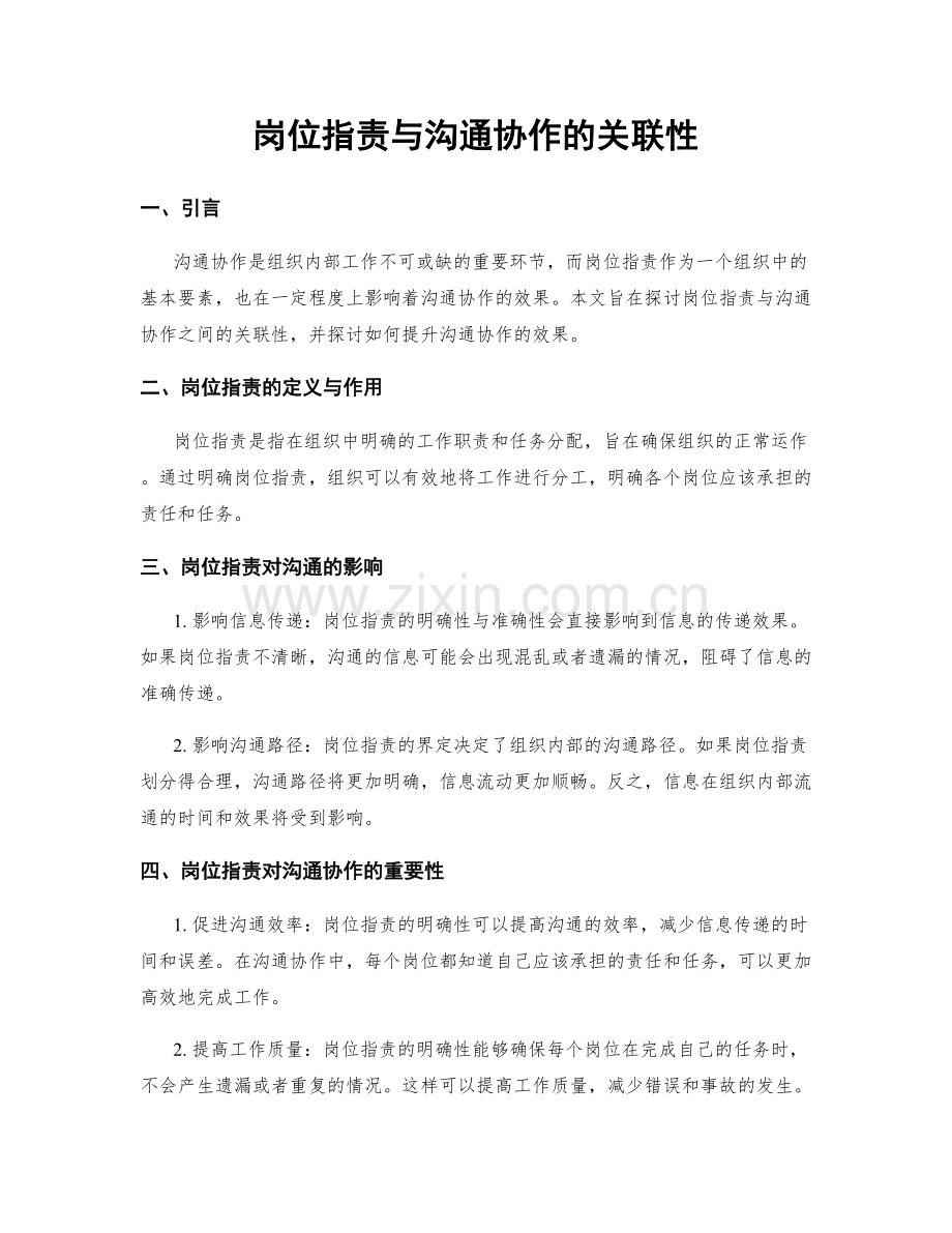 岗位职责与沟通协作的关联性.docx_第1页