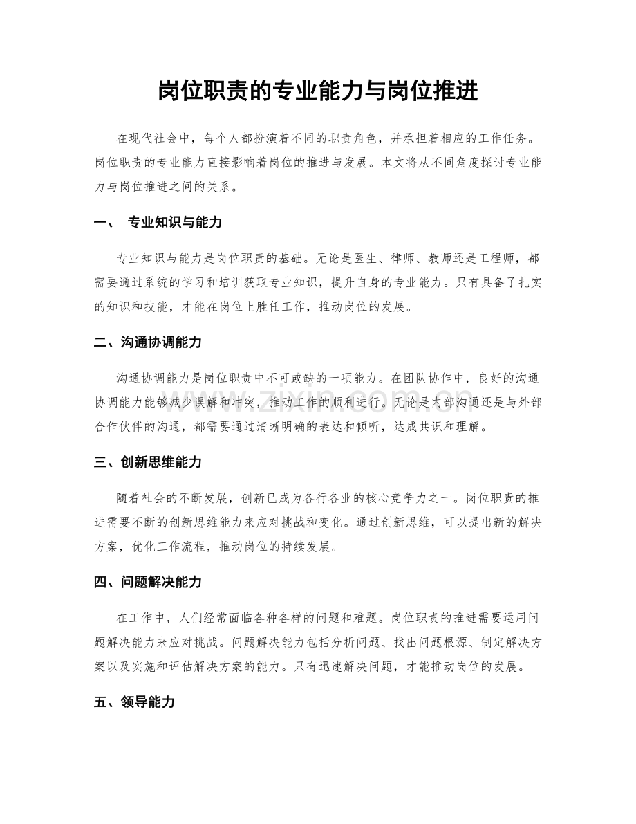 岗位职责的专业能力与岗位推进.docx_第1页