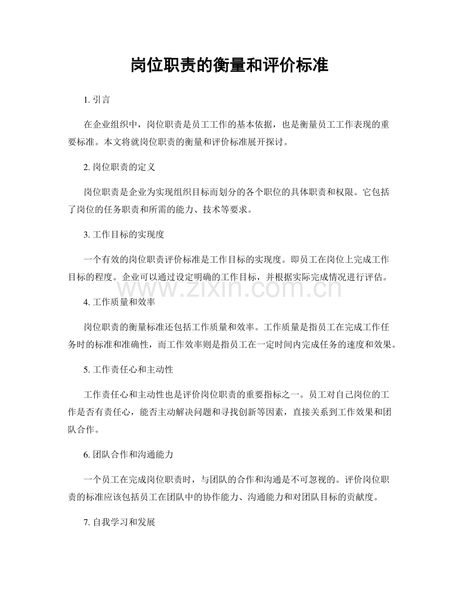 岗位职责的衡量和评价标准.docx_第1页