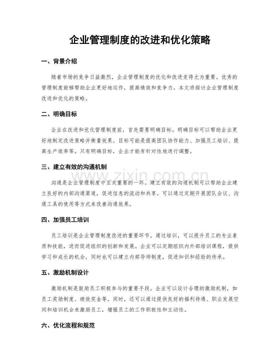 企业管理制度的改进和优化策略.docx_第1页