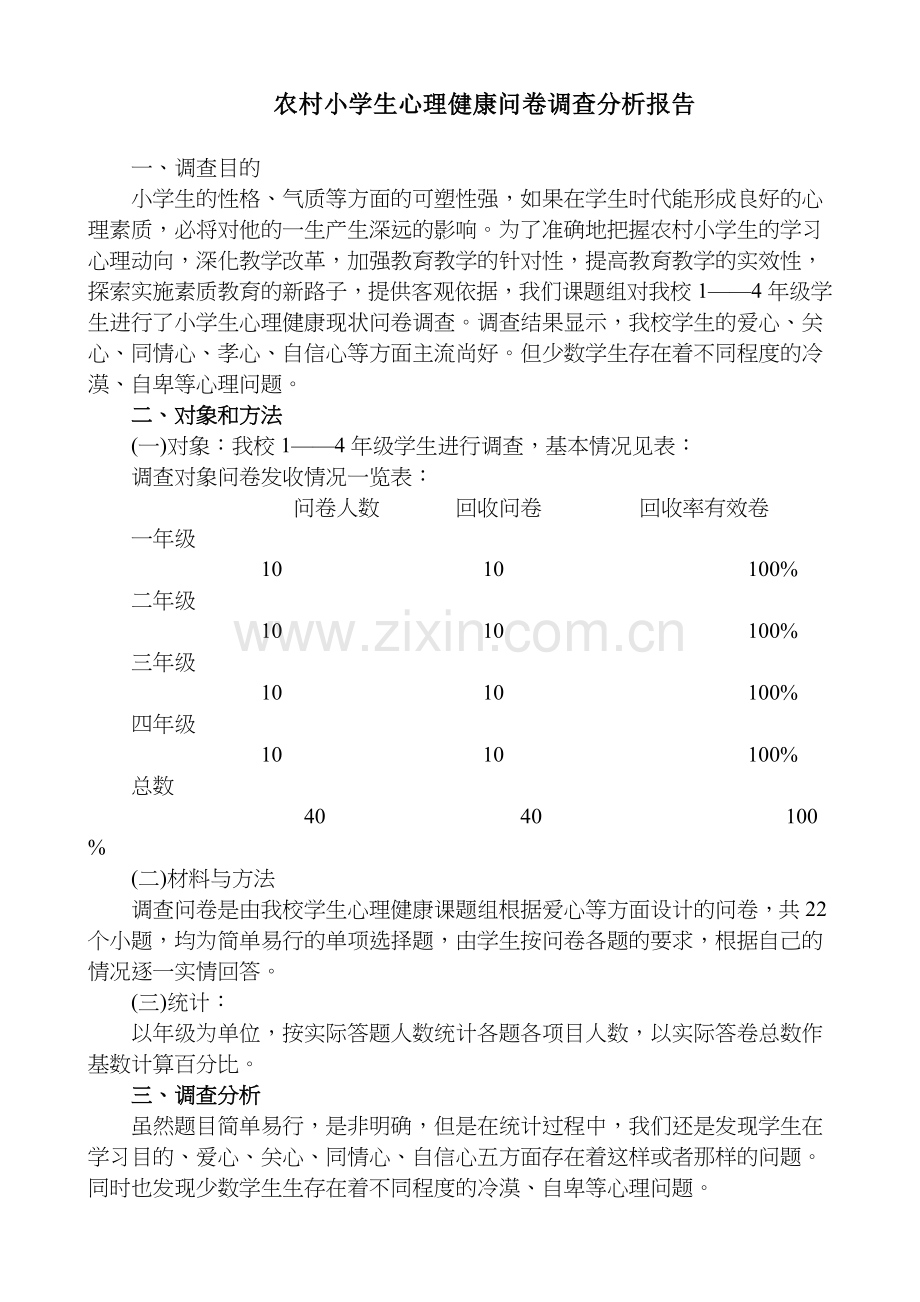 小学生心理健康问卷调查报告.doc_第1页