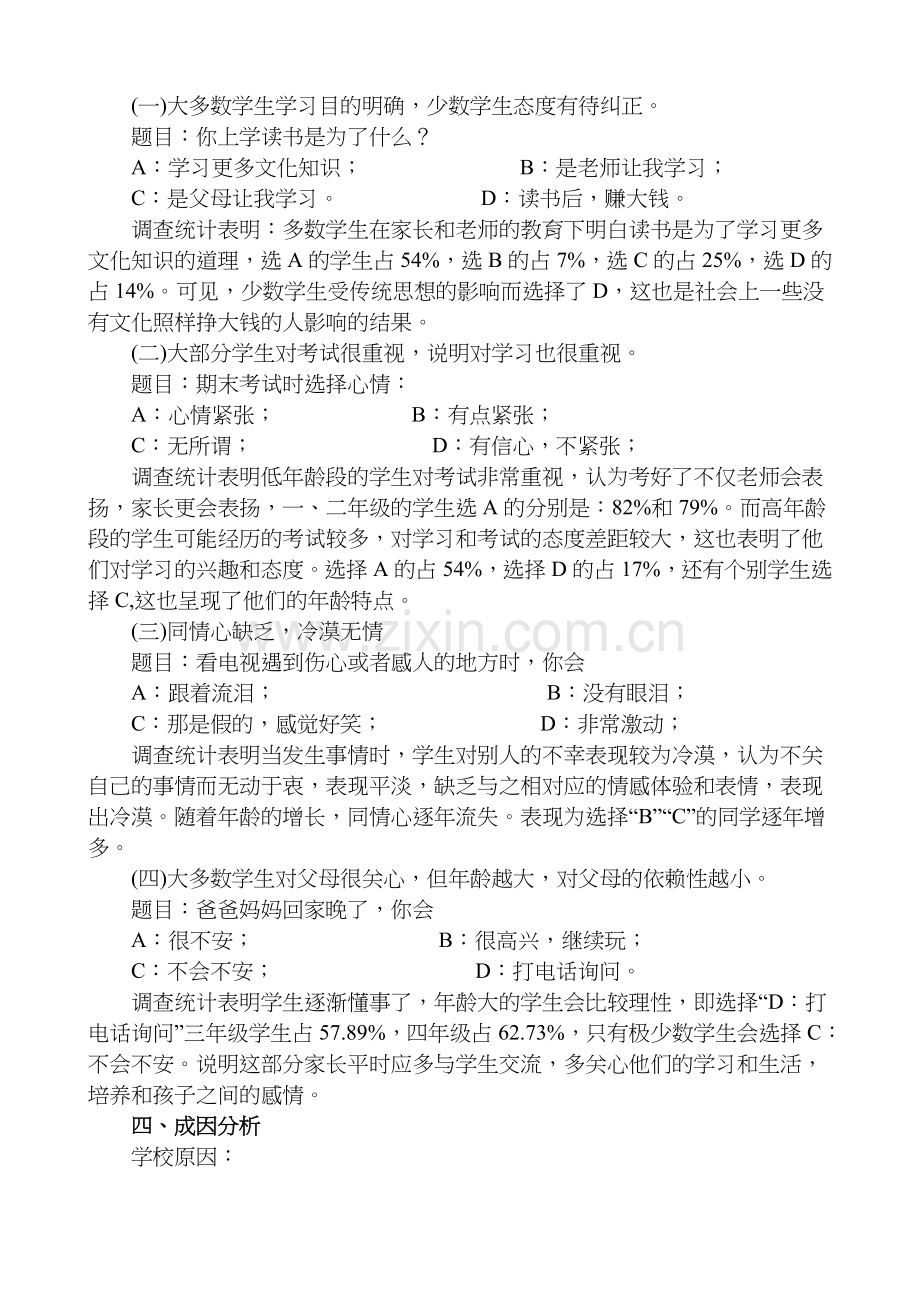 小学生心理健康问卷调查报告.doc_第2页
