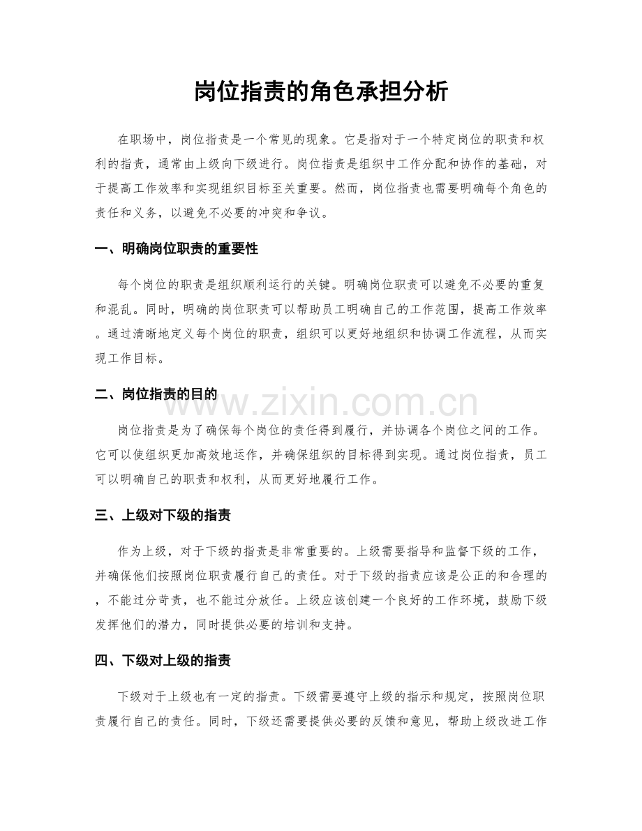 岗位职责的角色承担分析.docx_第1页
