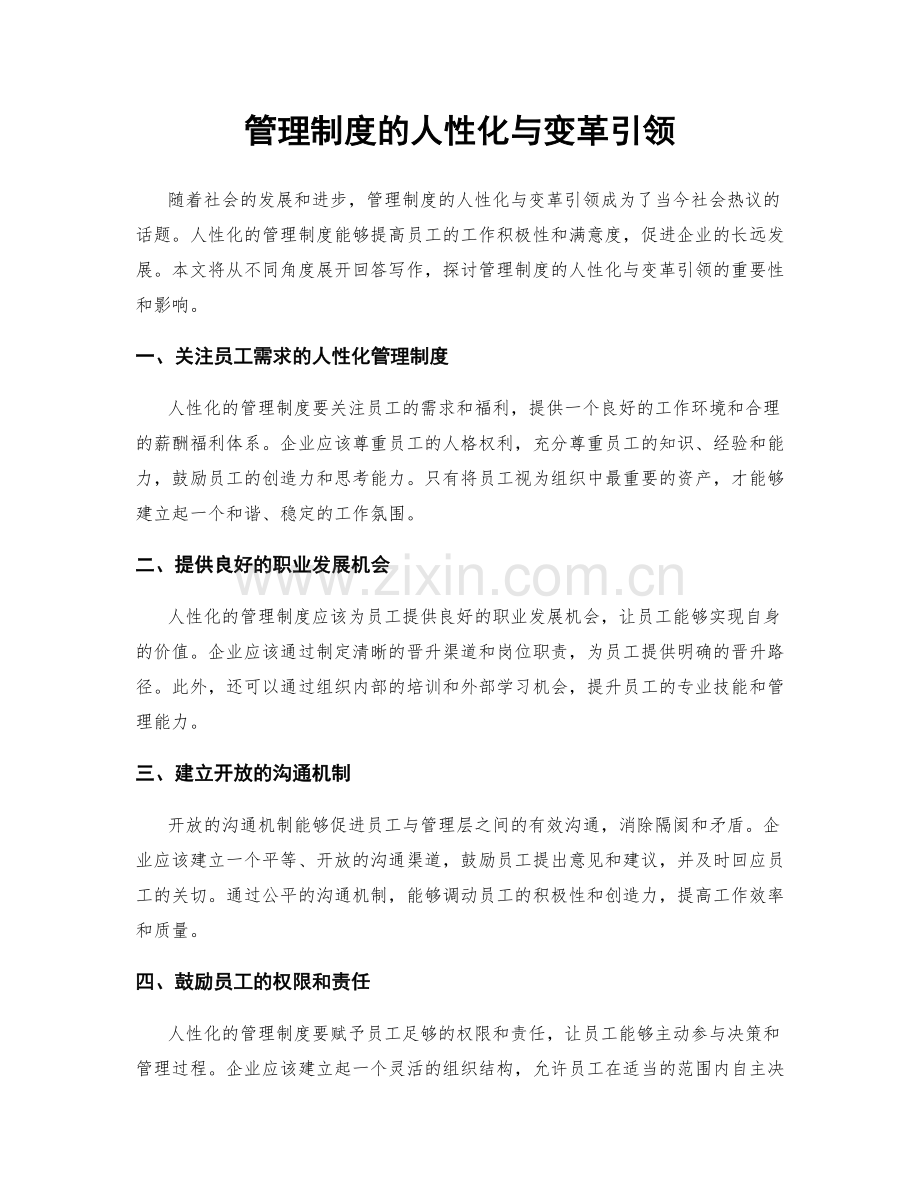 管理制度的人性化与变革引领.docx_第1页