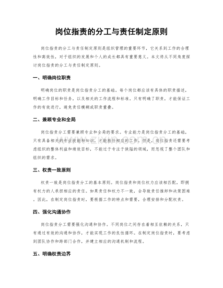 岗位职责的分工与责任制定原则.docx_第1页