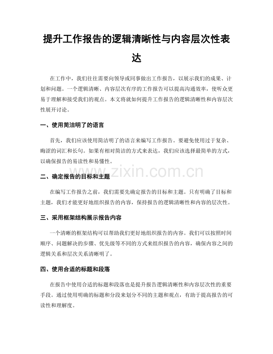 提升工作报告的逻辑清晰性与内容层次性表达.docx_第1页