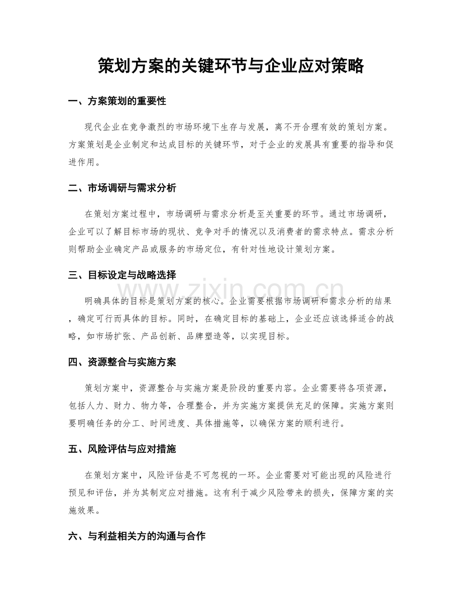 策划方案的关键环节与企业应对策略.docx_第1页