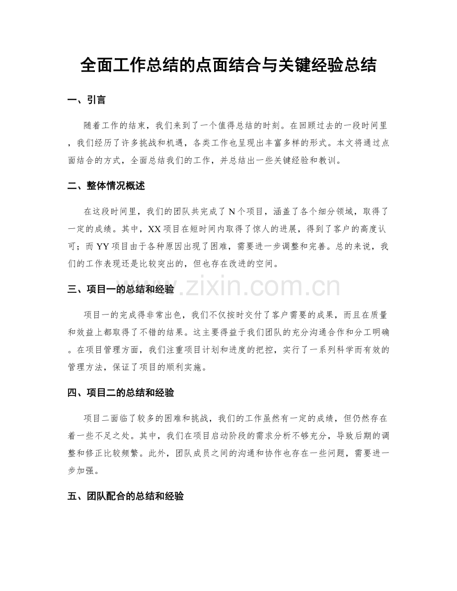 全面工作总结的点面结合与关键经验总结.docx_第1页