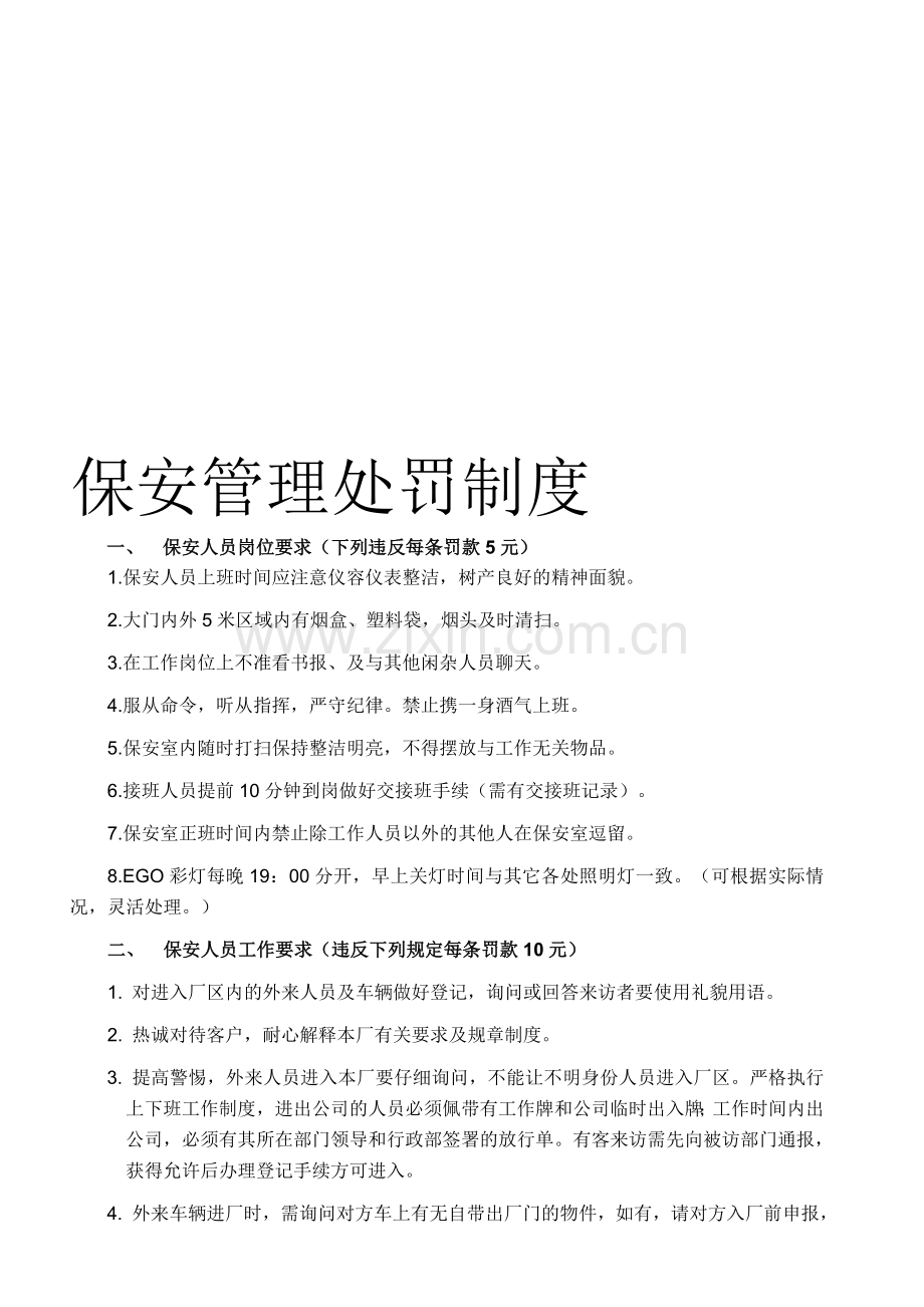 保安制度及相关处罚.doc_第1页