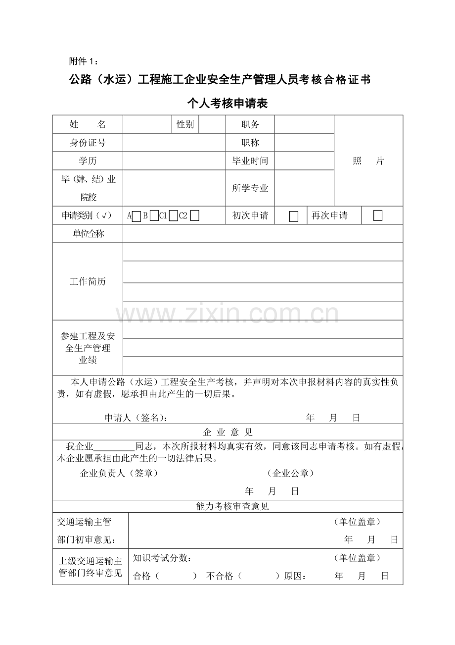 公路(水运)工程施工企业安全生产管理人员考核合格证书个人考核申请表.doc_第1页