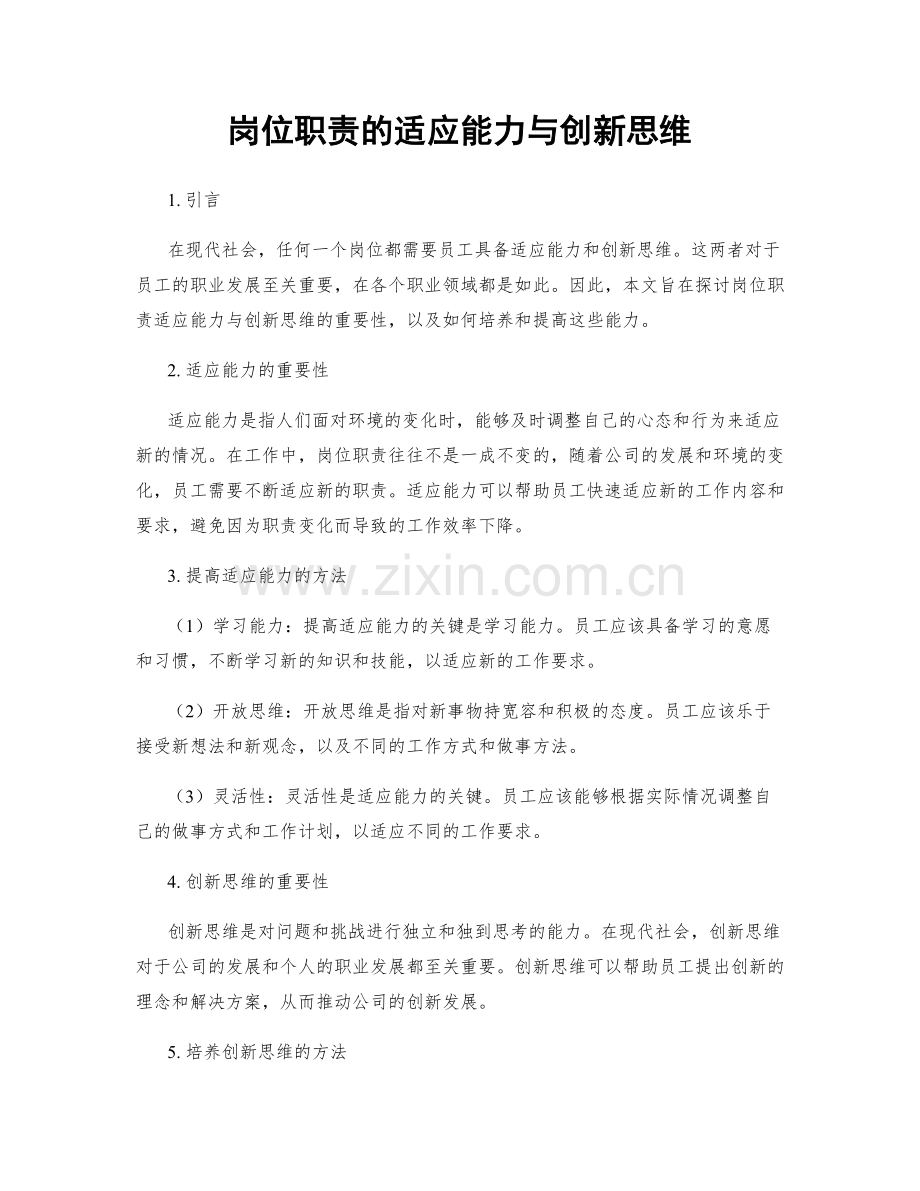 岗位职责的适应能力与创新思维.docx_第1页