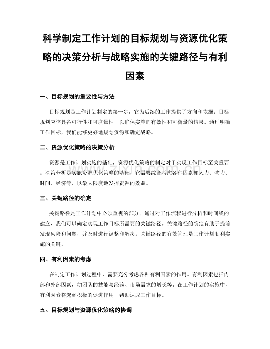 科学制定工作计划的目标规划与资源优化策略的决策分析与战略实施的关键路径与有利因素.docx_第1页