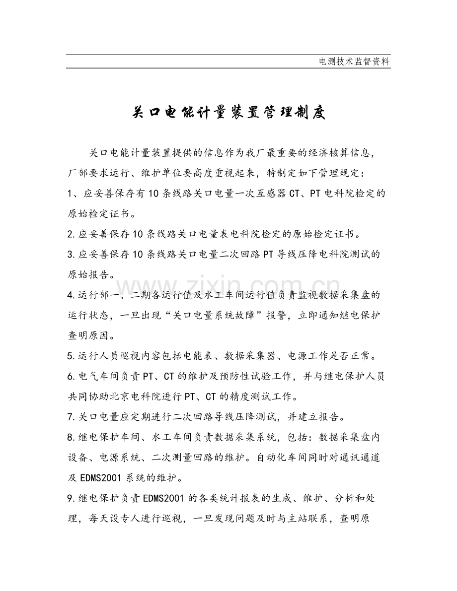 关口电能计量装置管理制度.doc_第1页