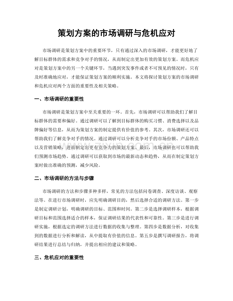 策划方案的市场调研与危机应对.docx_第1页