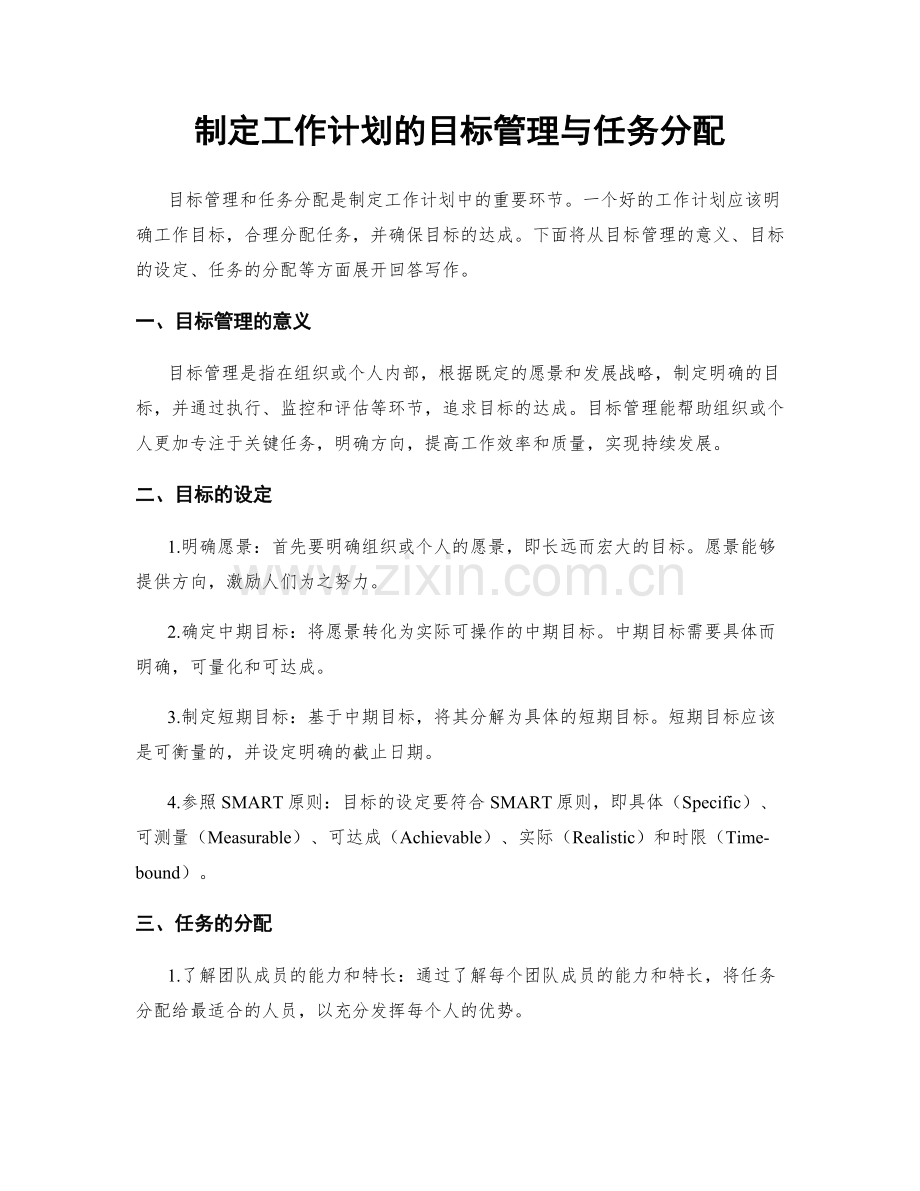 制定工作计划的目标管理与任务分配.docx_第1页