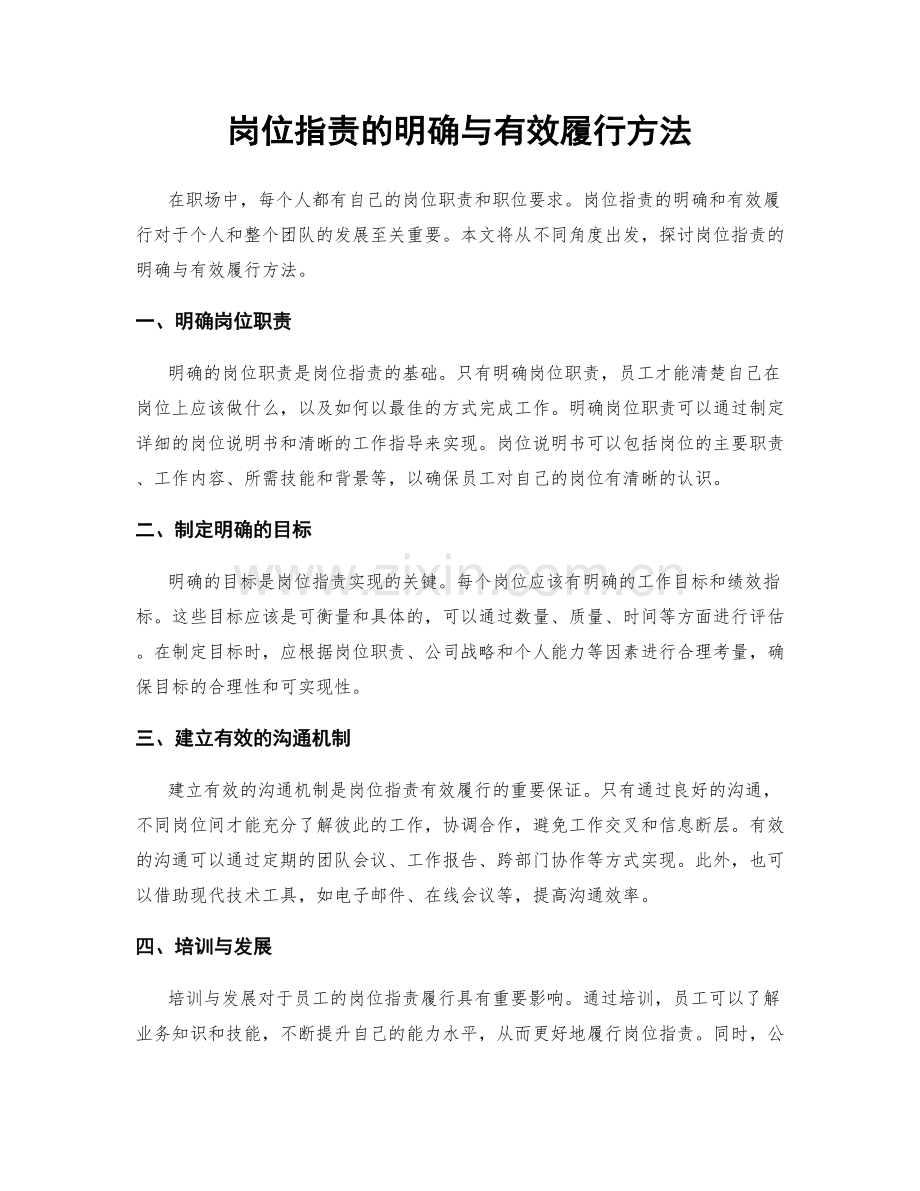 岗位职责的明确与有效履行方法.docx_第1页