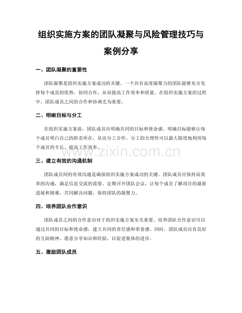 组织实施方案的团队凝聚与风险管理技巧与案例分享.docx_第1页